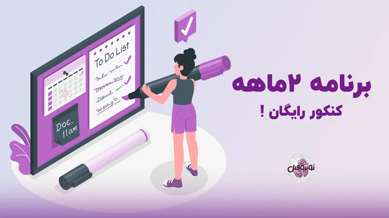 برنامه دو ماهه کنکور رایگان