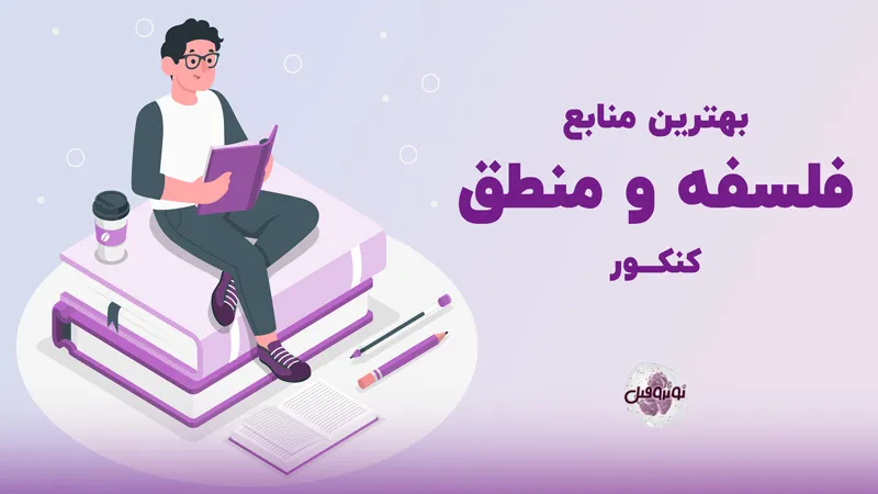 بهترین منابع فلسفه و منطق کنکور