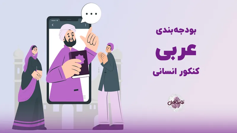 بودجه بندی عربی کنکور انسانی