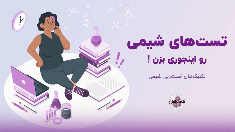 تکنیک تست زنی شیمی کنکور