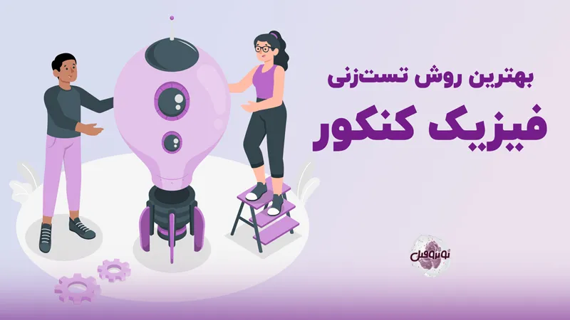 بهترین روش تست زنی فیزیک کنکور