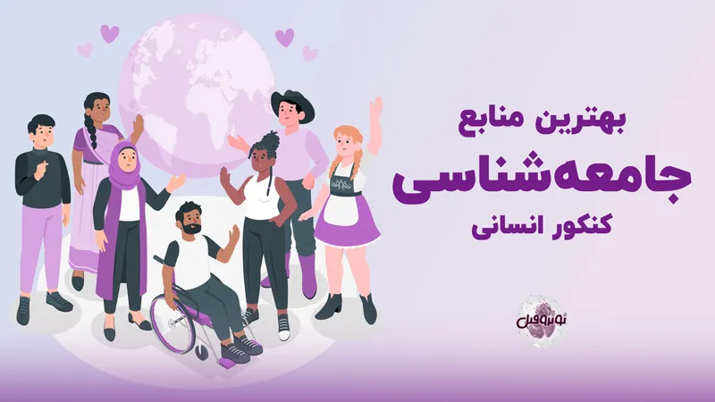بهترین منابع جامعه شناسی کنکور انسانی