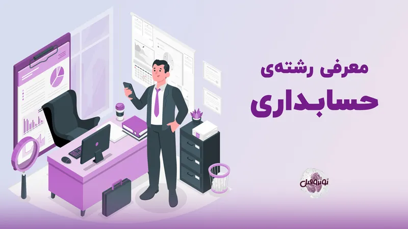 معرفی رشته حسابداری