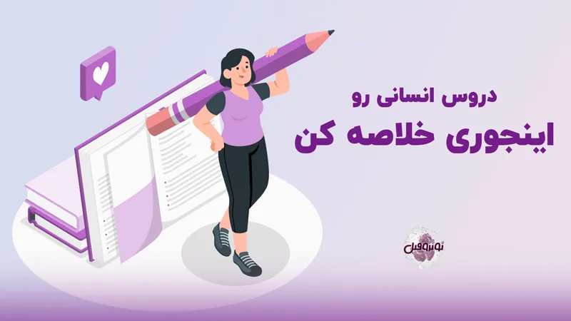 روش خلاصه نویسی دروس انسانی