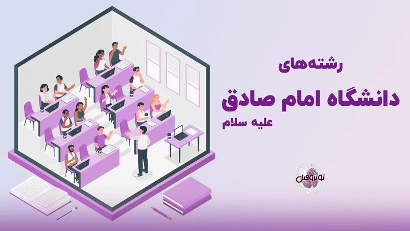 رشته های دانشگاه امام صادق