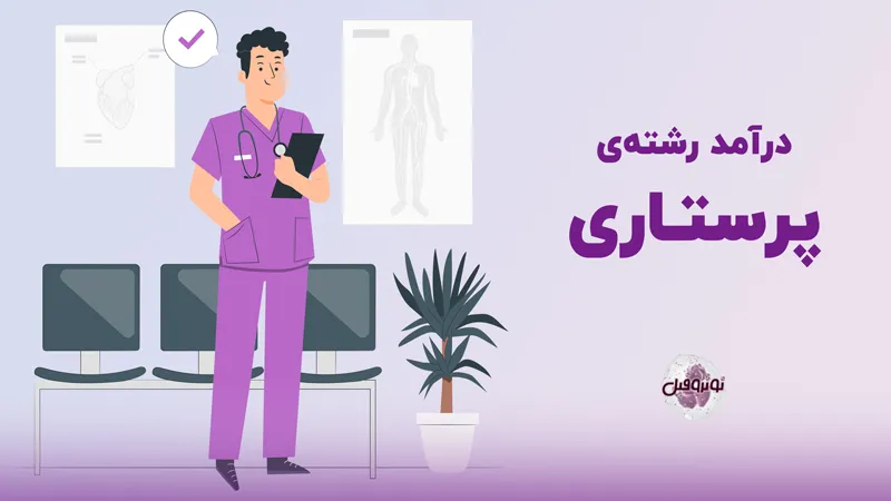درآمد پرستاری