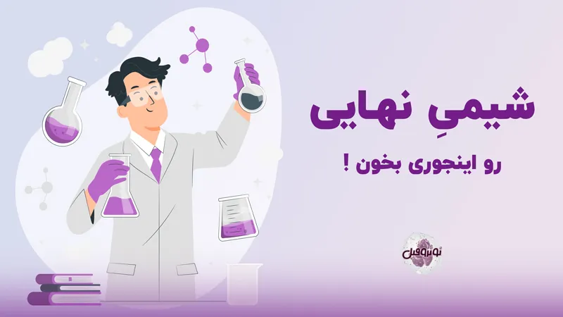 روش مطالعه شیمی برای امتحان نهایی