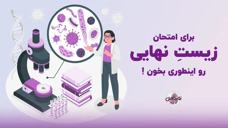 روش مطالعه زیست برای امتحان نهایی