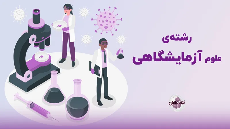 رشته علوم آزمایشگاهی