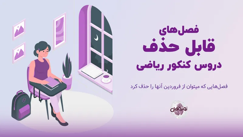 فصل هایی از دروس کنکور ریاضی که میتوان از فروردین آن ها را حذف کرد