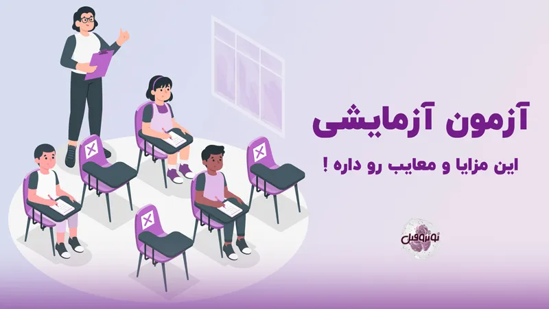 معایب و مزایای آزمون آزمایشی