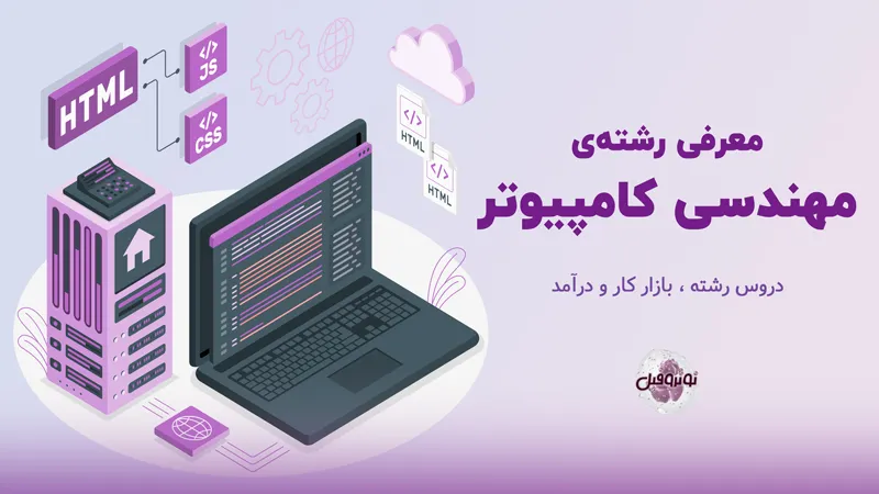 مهندسی کامپیوتر