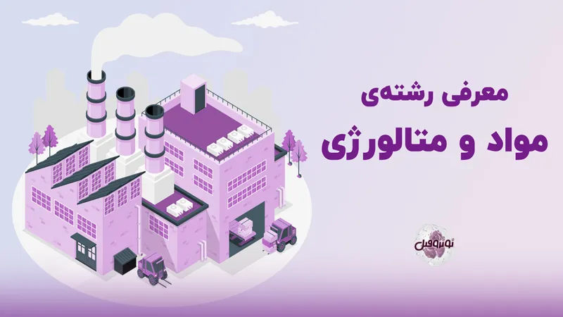 مهندسی مواد و متالورژی