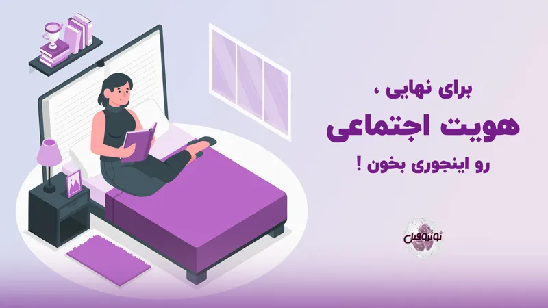 روش مطالعه امتحان نهایی هویت اجتماعی