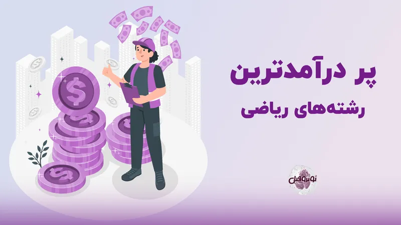 پردرآمدترین رشته های ریاضی