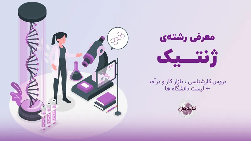 رشته ژنتیک
