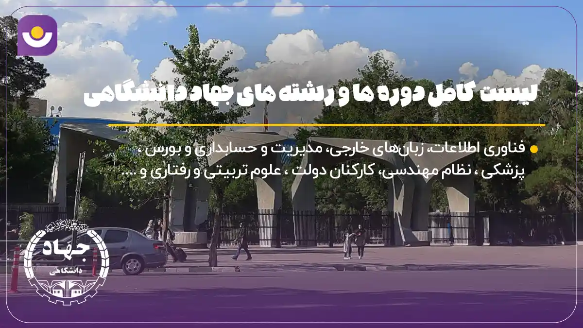 لیست رشته های جهاد دانشگاهی