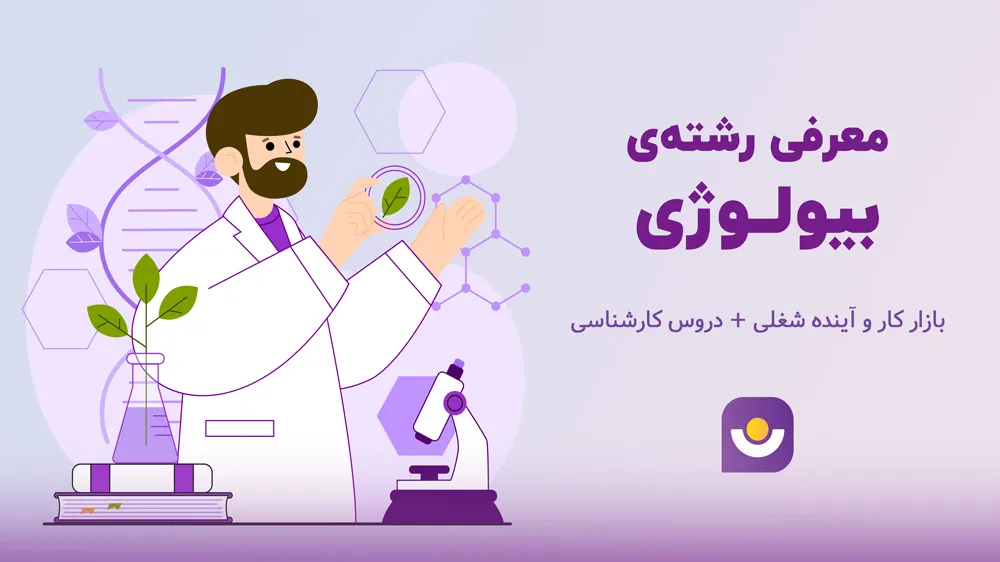 بررسی صفر تا صد رشته بیولوژی