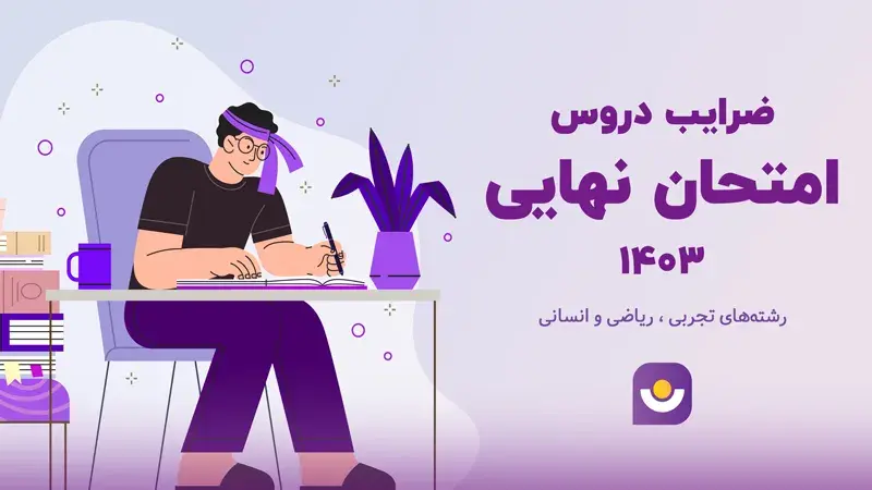 ضرایب دروس امتحان نهایی 1403