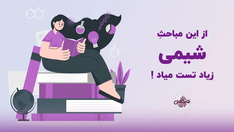 مباحث تست خیز شیمی کنکور