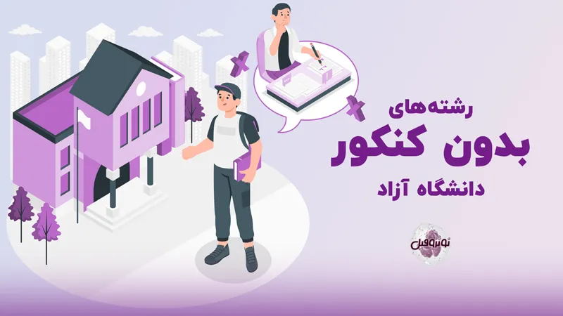 رشته های بدون کنکور دانشگاه آزاد