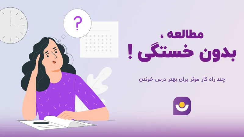 چگونه درس بخوانیم که خسته نشویم
