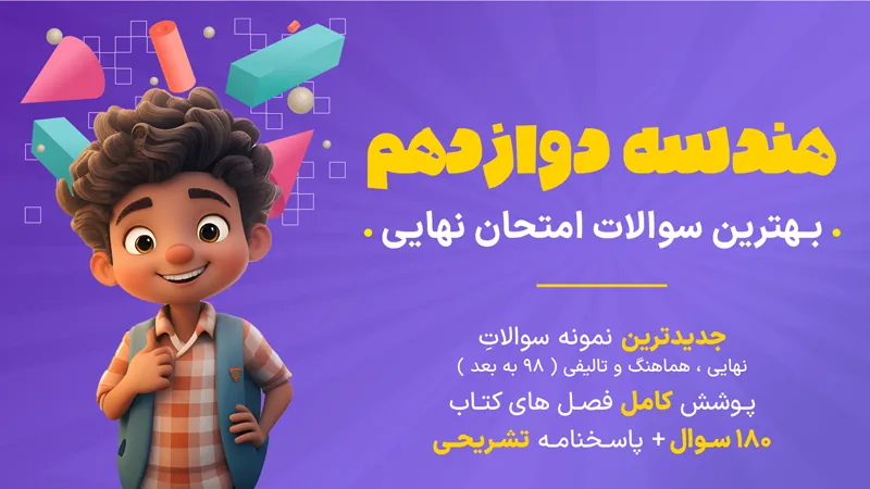 دانلود نمونه سوال امتحانی درس هندسه 3 دوازدهم ریاضی