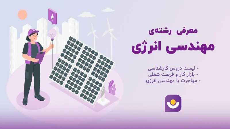 مهندسی انرژی
