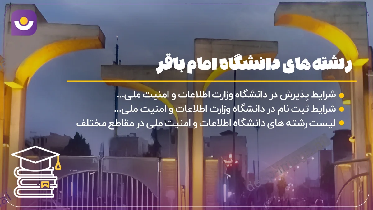 رشته های دانشگاه امام باقر