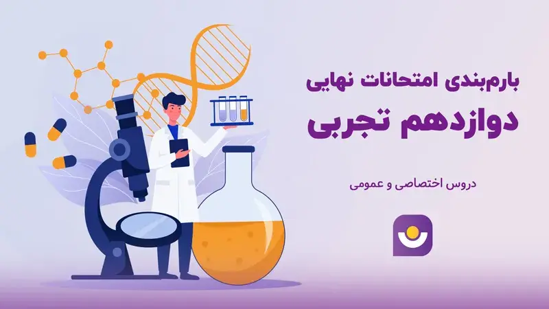 بارم بندی امتحانات نهایی دوازدهم تجربی