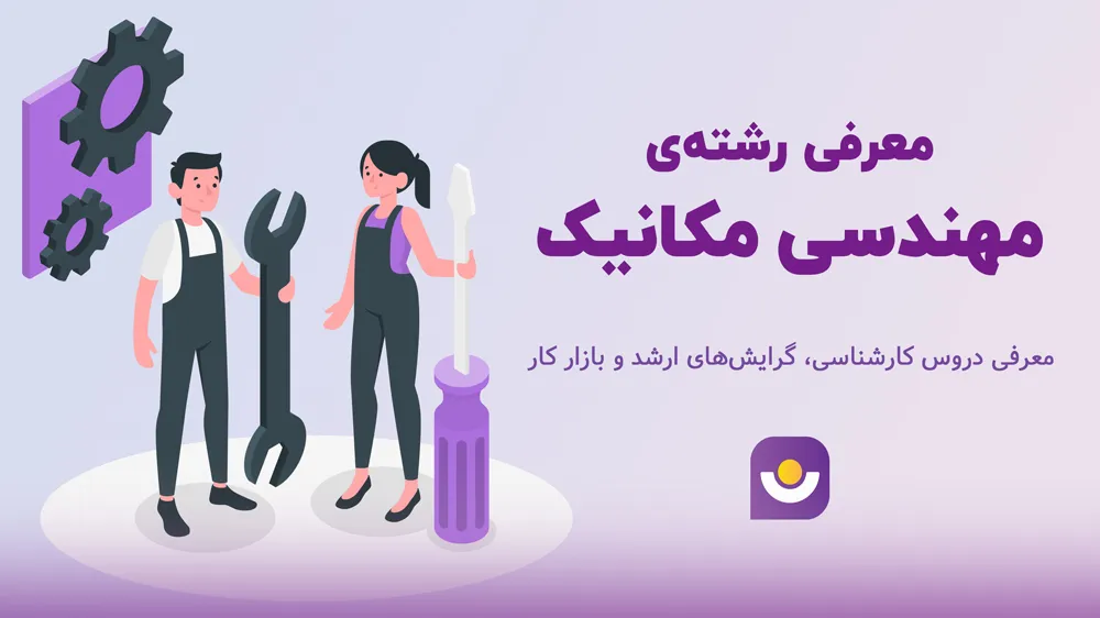 رشته مهندسی مکانیک