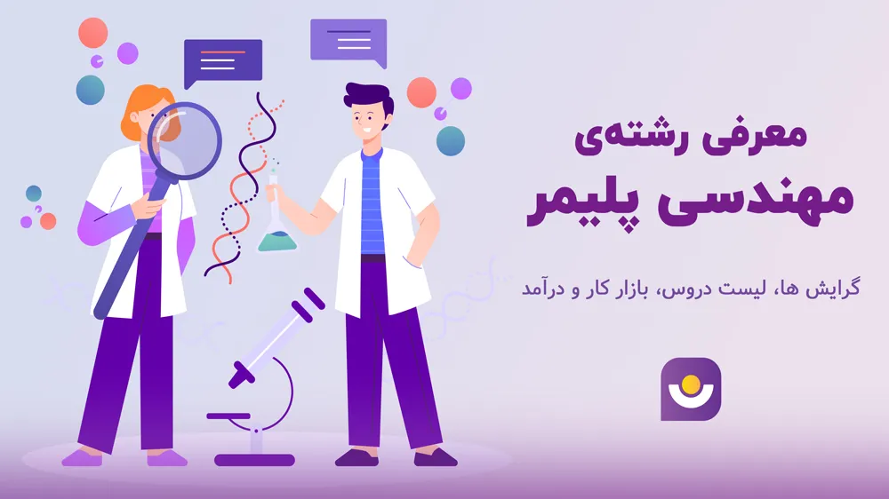 رشته مهندسی پلیمر