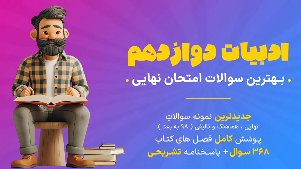 نمونه سوال ادبیات دوازدهم
