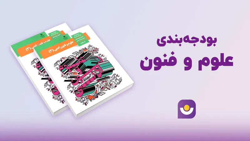 بودجه بندی علوم و فنون؛ کلید فتح 30 سوال از کنکور