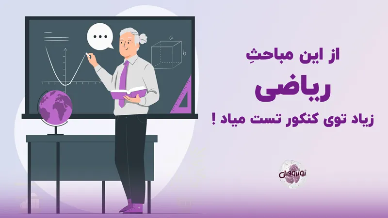 مباحث تست خیز کنکور ریاضی + قبولی در زمان کمتر!
