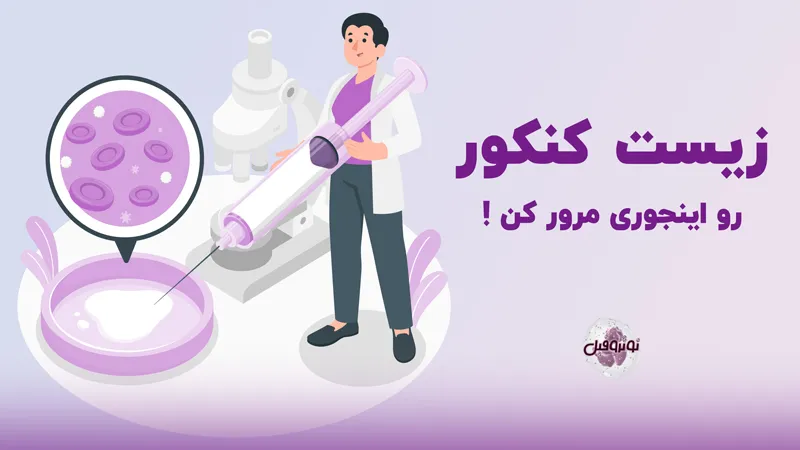 بهترین روش مرور زیست