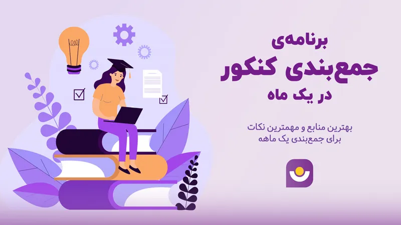 برنامه یک ماهه جمع بندی کنکور