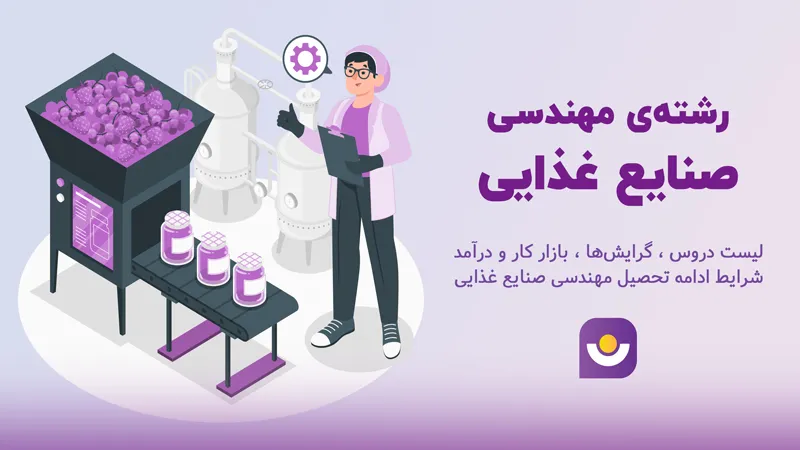 رشته مهندسی صنایع غذایی