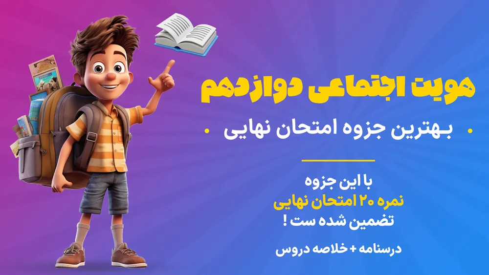 جزوه امتحان نهایی هویت اجتماعی