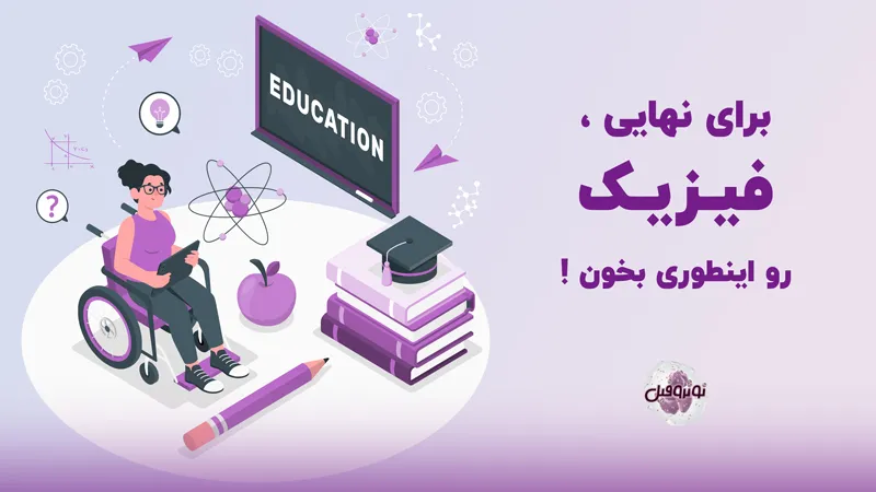 روش مطالعه فیزیک برای کنکور