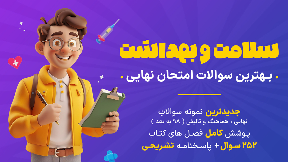 نمونه سوال سلامت و بهداشت دوازدهم