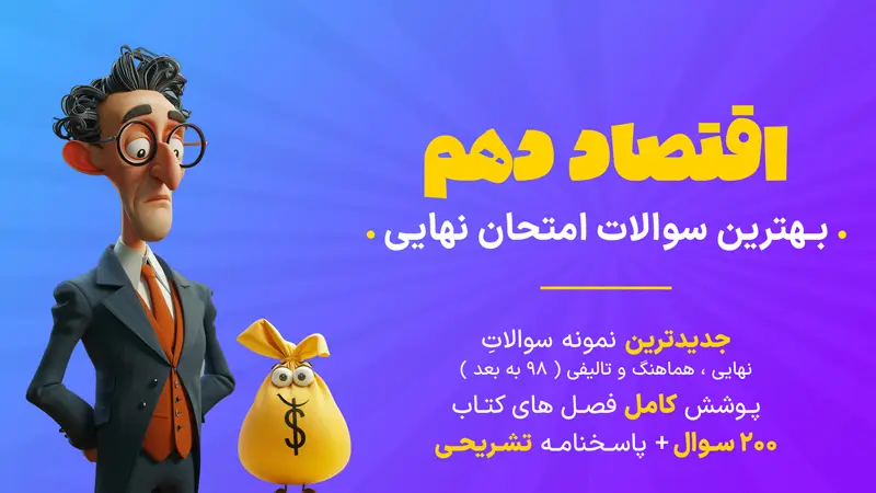 نمونه سوال امتحان نهایی اقتصاد دهم