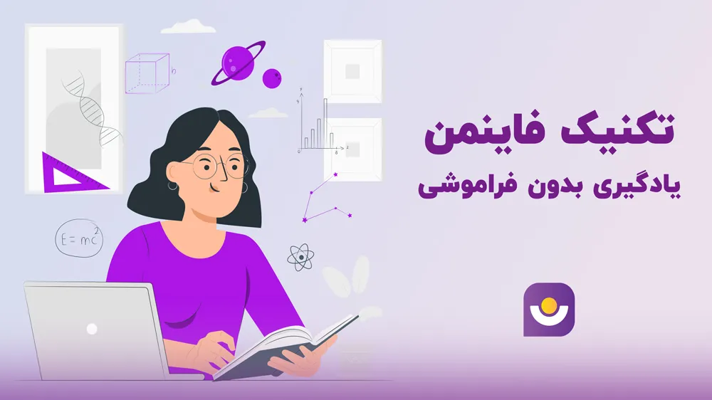 تکنیک فاینمن؛ یادگیری بدون فراموشی