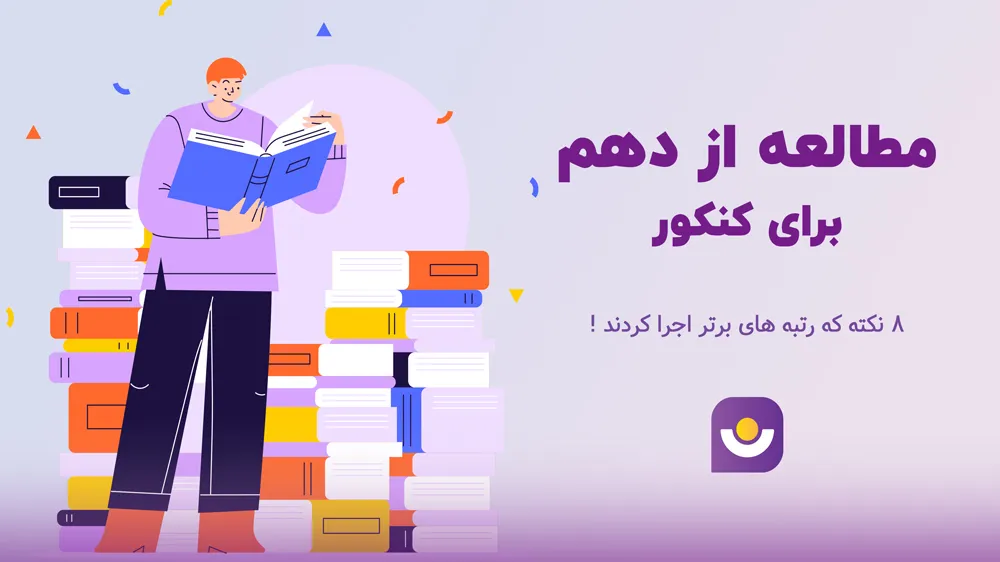 چگونه از دهم برای کنکور بخوانیم