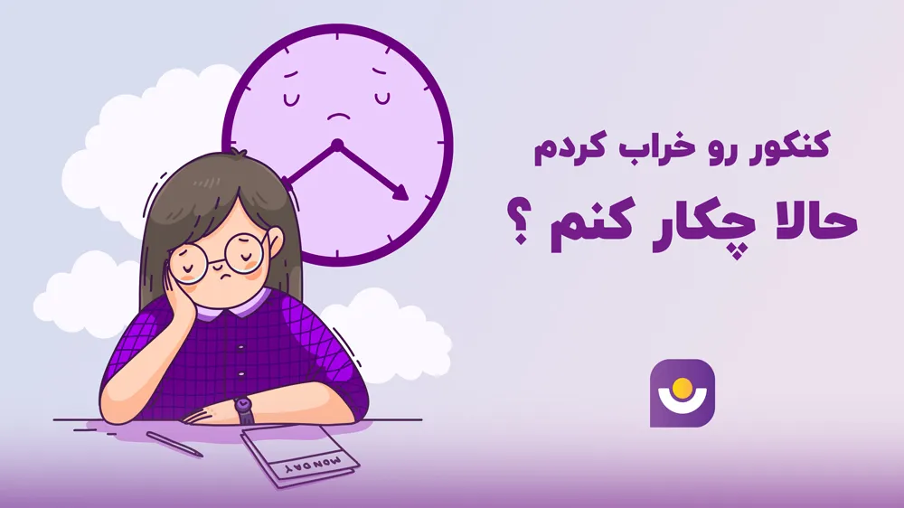 کنکور را خراب کردم، حالا چیکار کنم؟