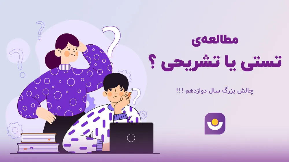 چالش بزرگ سال دوازدهم؛ در سال دوازدهم تشریحی یا تستی مطالعه کنیم؟