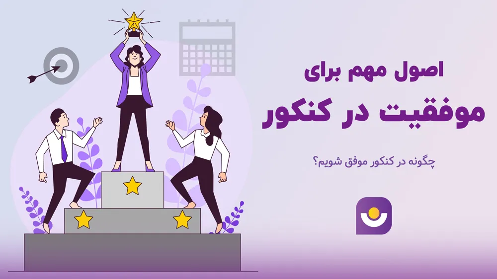 موفقیت در کنکور