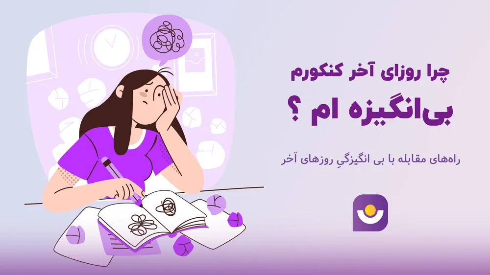 علت بی انگیزگی در روزها آخر کنکور و راه های مقابله با آن