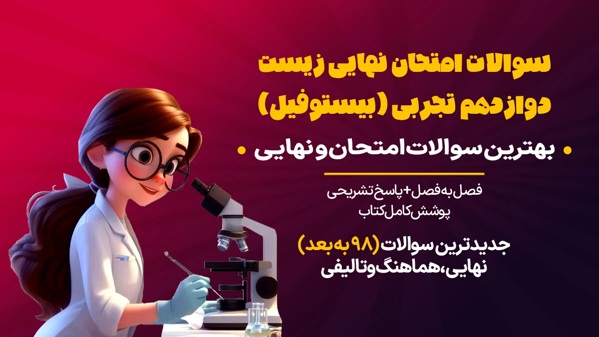 سوالات امتحان زیست دوازدهم تجربی
