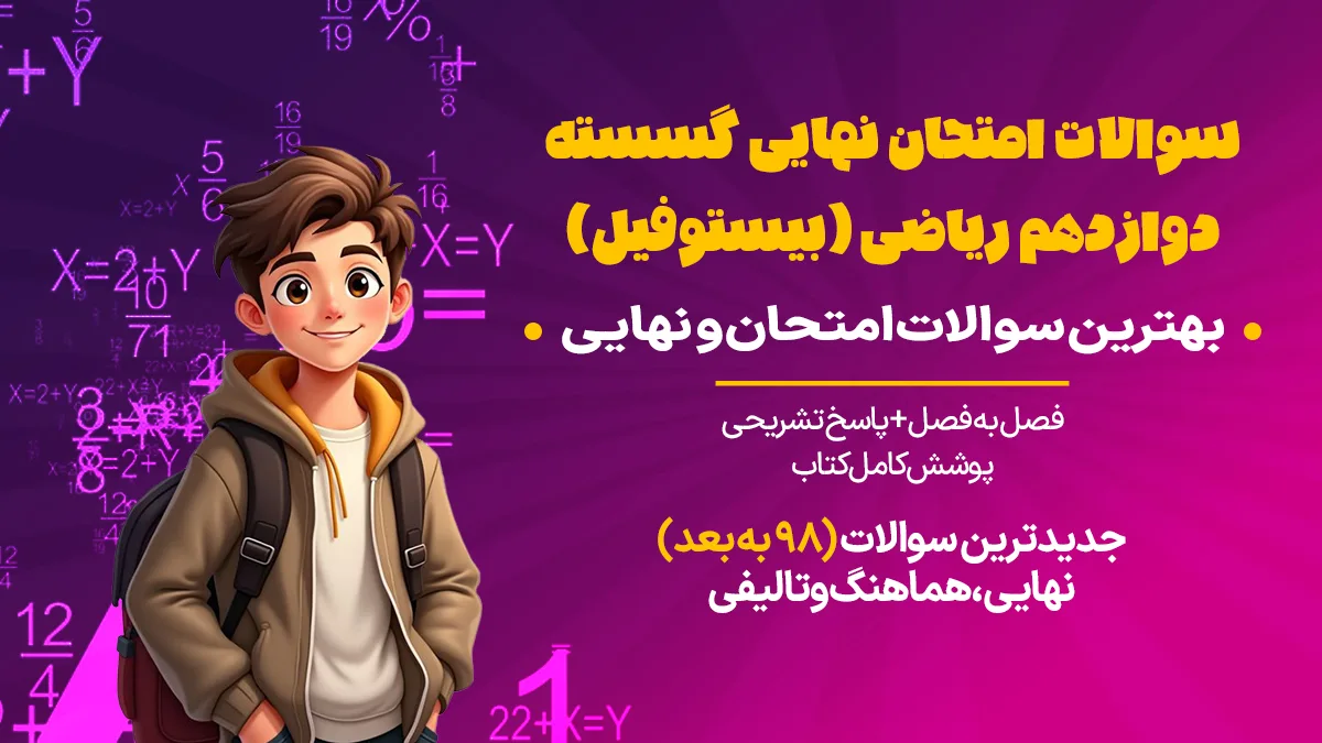 سوالات امتحان نهایی گسسته دوازدهم